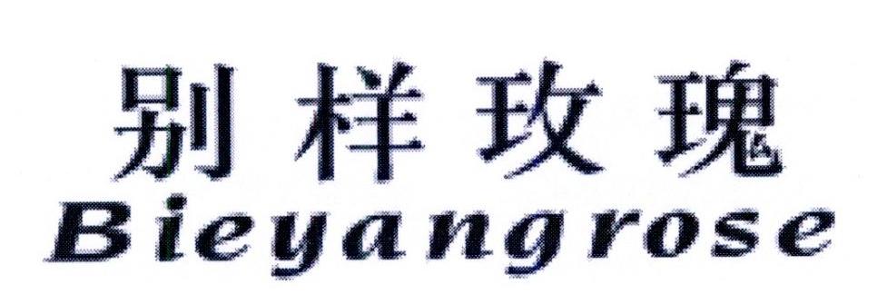 别样玫瑰 BIEYANGROSE商标图片
